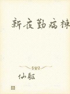 新夜勤病栋