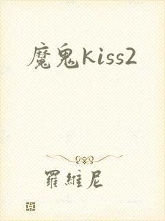 魔鬼kiss2