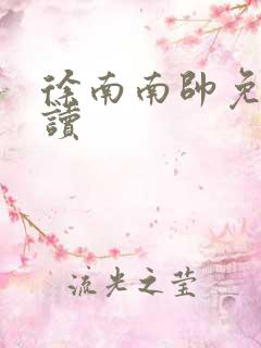 徐南南帅免费阅读
