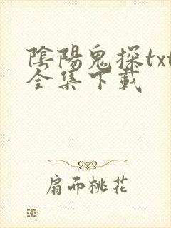 阴阳鬼探txt全集下载
