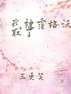 我被霍格沃茨录取了