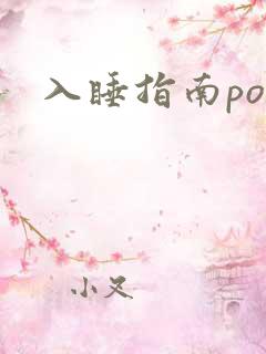 入睡指南po