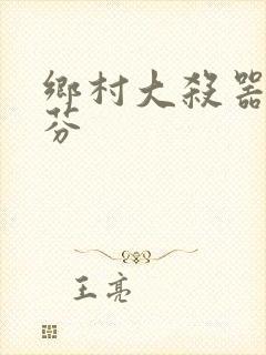 乡村大杀器田翠芬