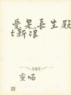 爱是长生殿txt新浪