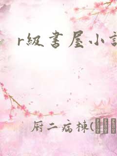 r级书屋小说
