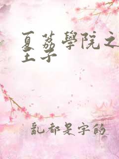夏荔学院之薄荷王子