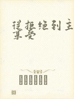 从拒绝到主动到享受