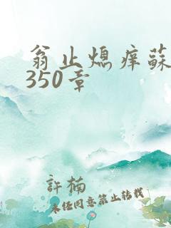 翁止熄痒苏钥第350章