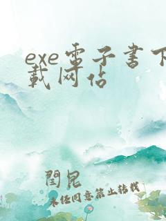 exe电子书下载网站