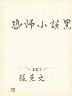 恐怖小说黑白配