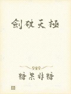 剑破天极
