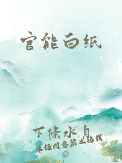 官能白纸