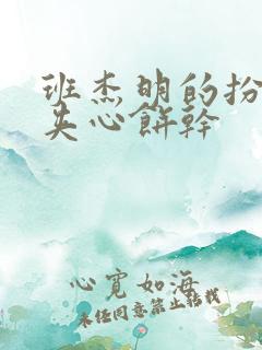 班杰明的扮演者夹心饼干