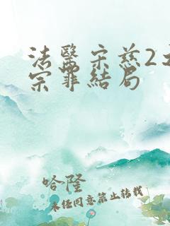 法医宋慈2之四宗罪结局