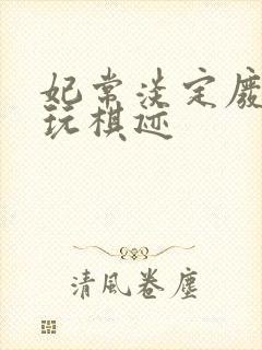 妃常淡定废材女玩棋迹