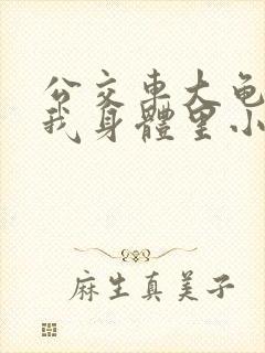 公交车大龟廷进我身体里小说内容