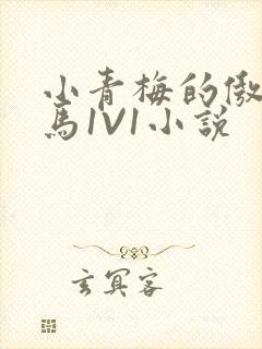 小青梅的傲娇竹马1V1小说