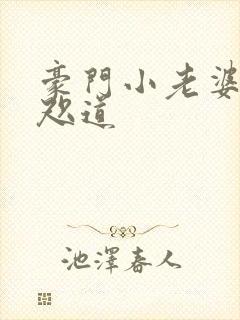 豪门小老婆 八咫道