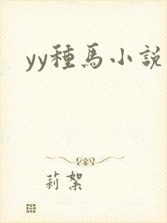 yy种马小说网