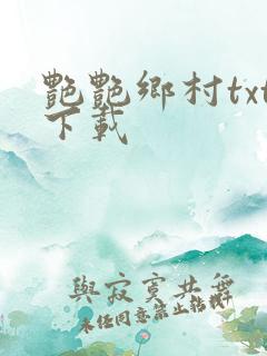 艳艳乡村txt下载