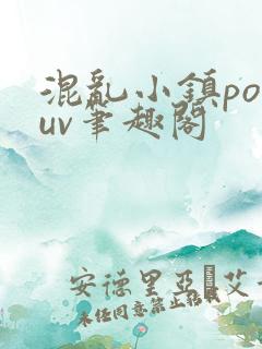 混乱小镇popuv笔趣阁