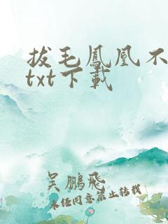 拔毛凤凰不如鸡txt下载