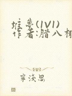 堆梦(1V1)作者:腊八椰子