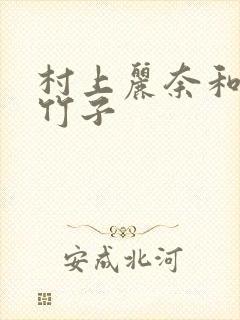 村上丽奈和一根竹子