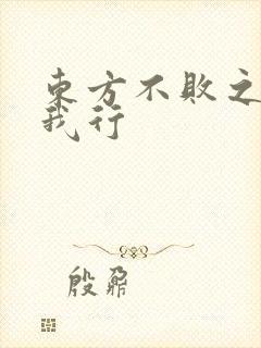 东方不败之且随我行