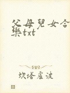 父母儿女合家欢乐txt