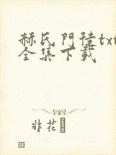 赫氏门徒txt全集下载