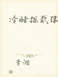 冷酷总裁狠狠爱