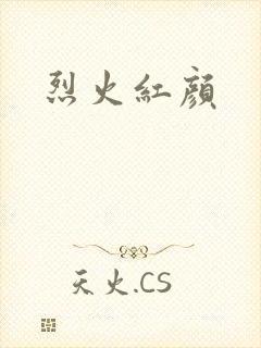 烈火红颜
