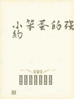 小笨蛋的强制婚约