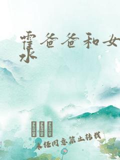 霍爸爸和女儿霍水