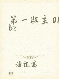 第一版主 01bz
