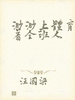 渺渺上体育课当着全班人