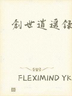 创世逍遥录