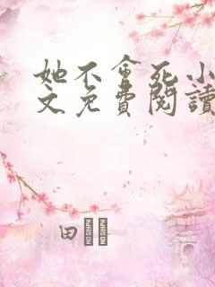 她不会死小说全文免费阅读