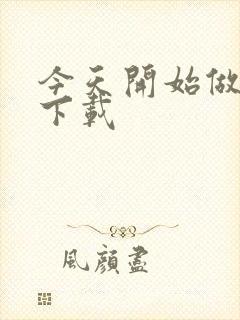 今天开始做魔王下载