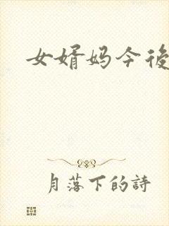 女婿妈今后是你
