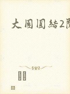 大团圆结2阅读