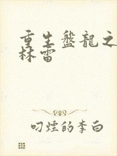重生盘龙之我是林雷