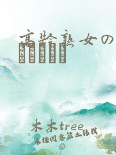 高龄熟女の中出しセックス