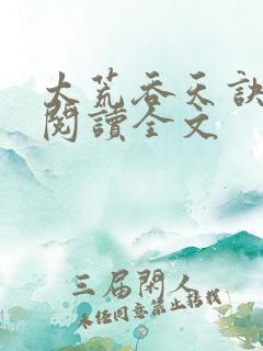 太荒吞天诀免费阅读全文