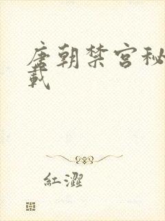 唐朝禁宫秘史下载