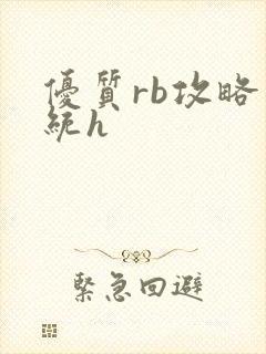 优质rb攻略系统h