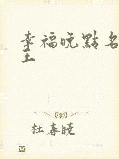 幸福晚点名 大王