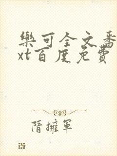 乐可全文番外txt百度免费