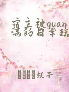 宿主被guan满的日常临安医生